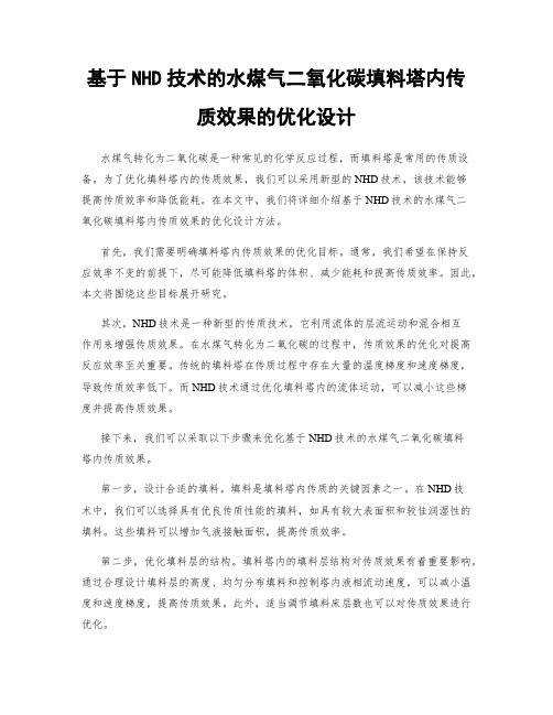 基于NHD技术的水煤气二氧化碳填料塔内传质效果的优化设计