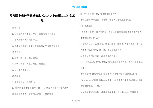 幼儿园小班科学领域教案《大大小小的蛋宝宝》含反思