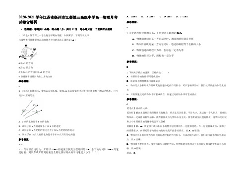 2020-2021学年江苏省扬州市江都第三高级中学高一物理月考试卷含解析