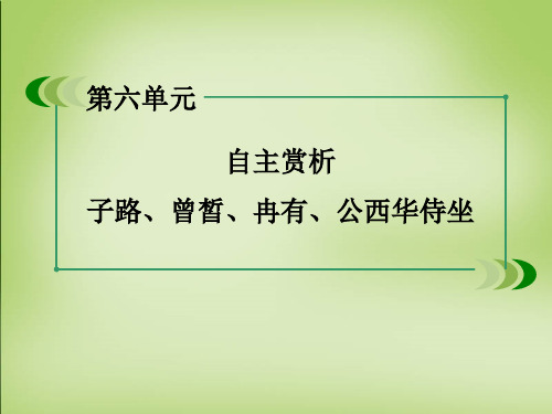 高中语文古诗文选修 第六单元 子路、曾皙、冉有、公西华侍坐巩固练习