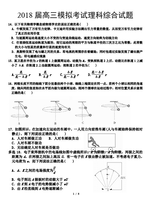 2018届高三模拟考试理科综合试题