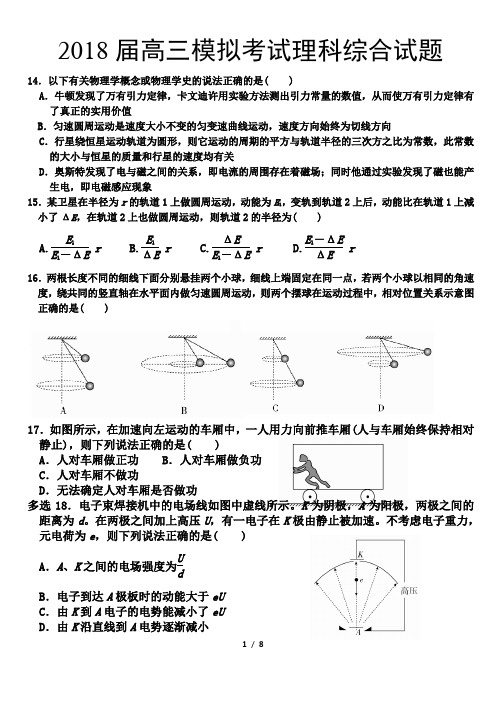 2018届高三模拟考试理科综合试题