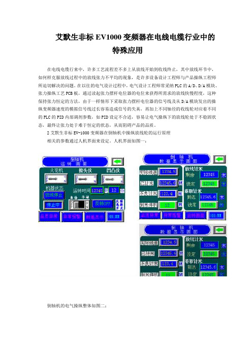 艾默生非标EV1000变频器在电线电缆行业中的特殊应用