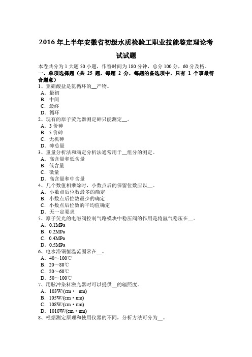 2016年上半年安徽省初级水质检验工职业技能鉴定理论考试试题