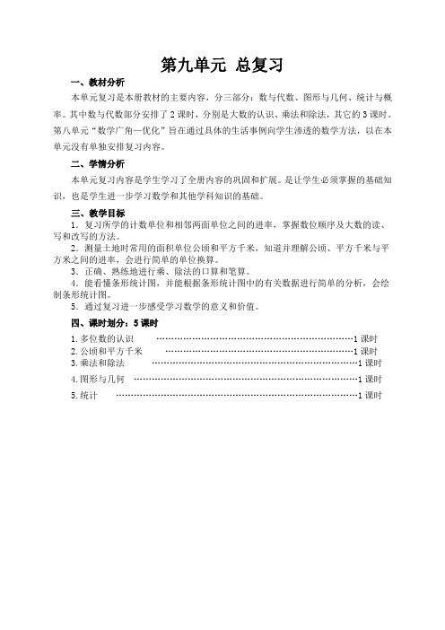 四年级上数学 第九单元总复习教案(1)