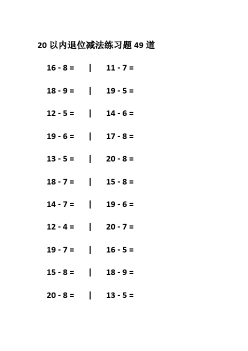 20以内退位减法练习题