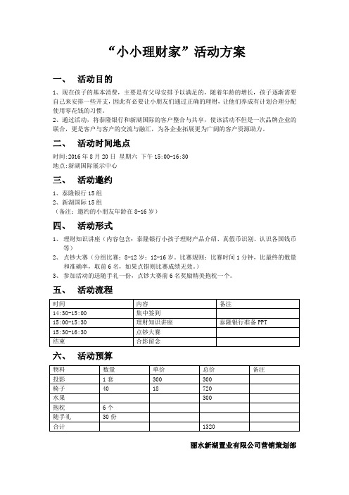 2016.8.20小小理财家活动方案