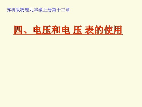 苏科版九年级上册物理13.4 电压和电压表的使用  课件