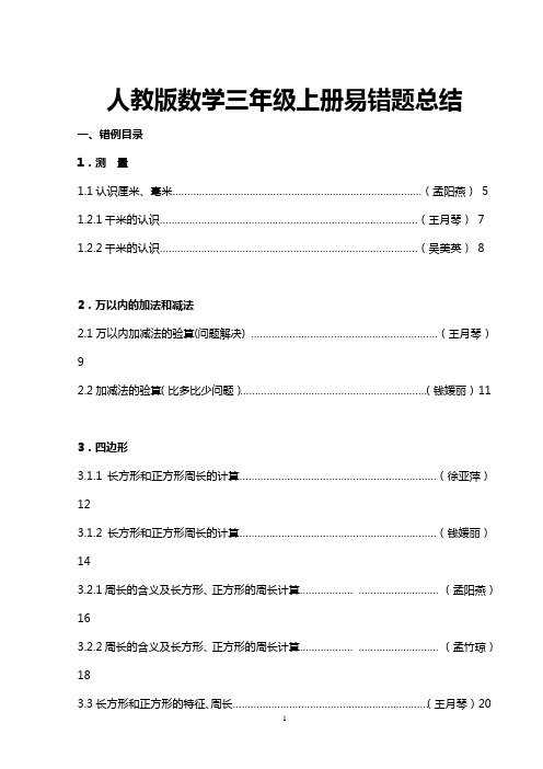 人教版数学三年级上册易错题总结