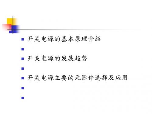 开关电源设计入门培训资料(ppt48张)