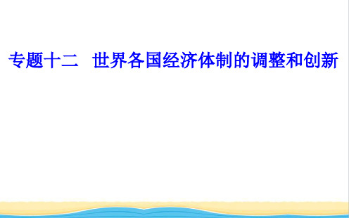 高中历史学业水平复习课件专题十二考点41929至1933年资本主义世界经济危机