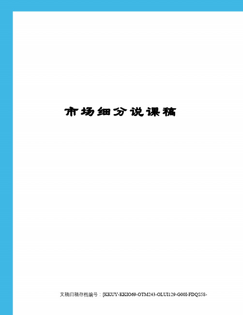 市场细分说课稿终审稿)