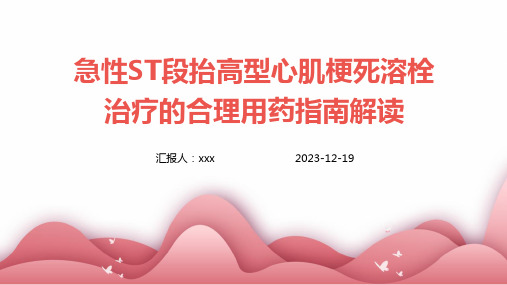 急性ST段抬高型心肌梗死溶栓治疗的合理用药指南解读PPT课件