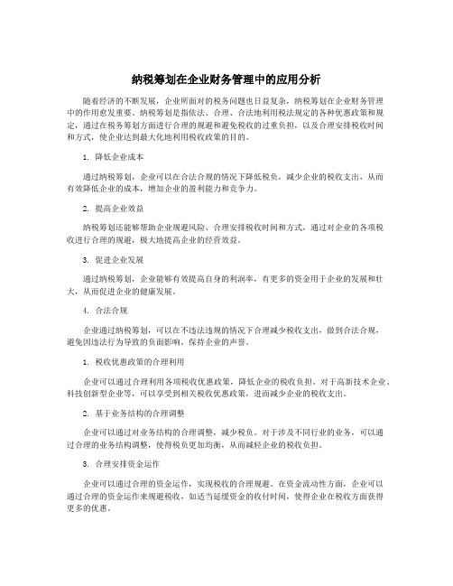 纳税筹划在企业财务管理中的应用分析