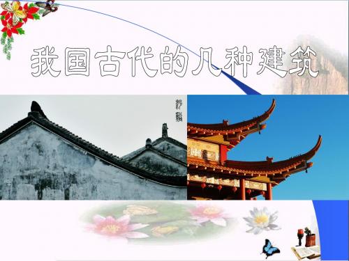 我国古代的几种建筑_PPT优秀课件2