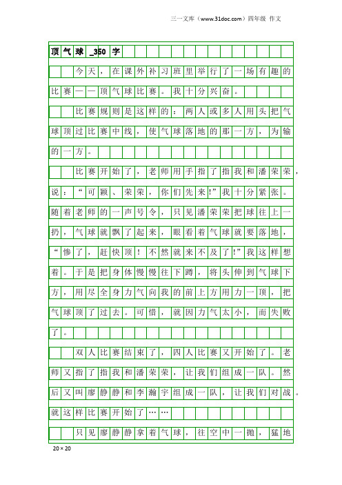 四年级作文：顶气球_350字