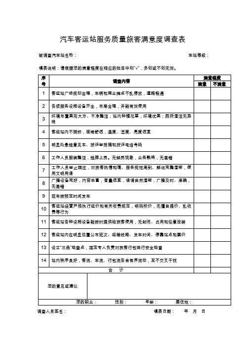 汽车客运站服务质量旅客满意度调查表