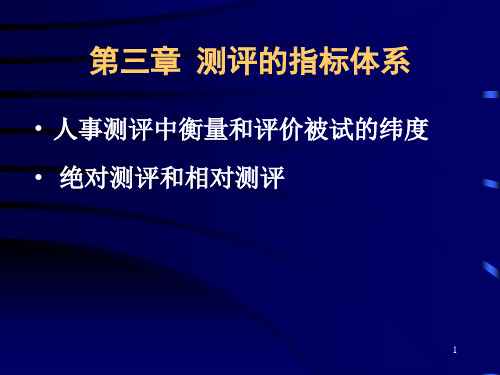 人力资源测评的指标体系