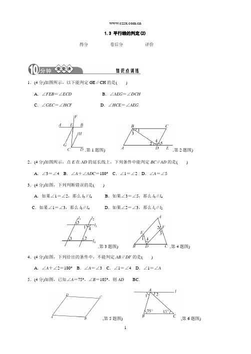 1.3 平行线的判定(2)【四清导航】同步练习(含答案)