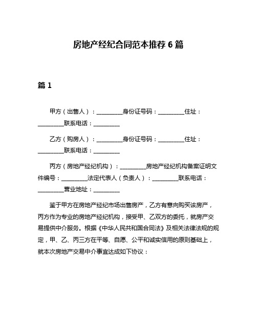 房地产经纪合同范本推荐6篇