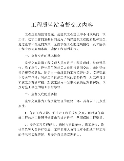 工程质监站监督交底内容