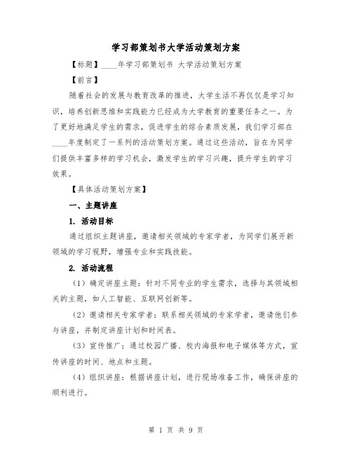 学习部策划书大学活动策划方案（三篇）