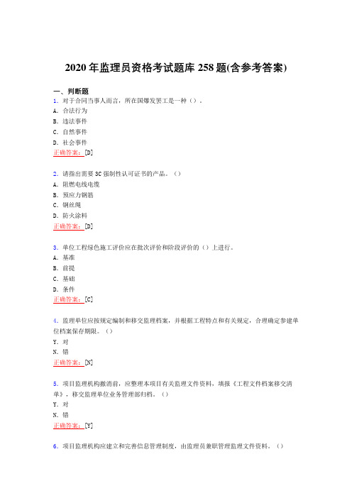 最新精编2020年监理员资格考试复习题库258题(含答案)