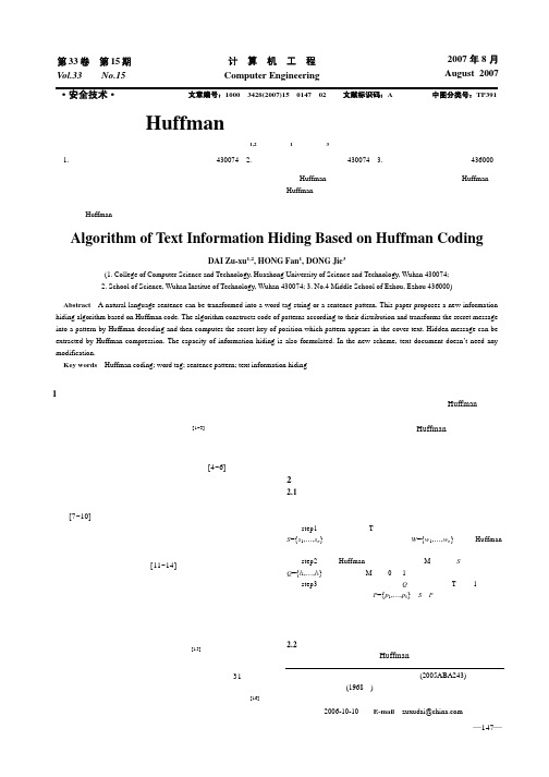 基于Huffman编码的文本信息隐藏算法