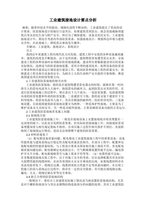 工业建筑接地设计要点分析