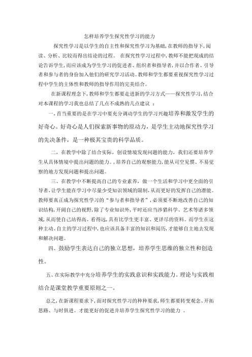 怎样培养学生探究性学习的能力