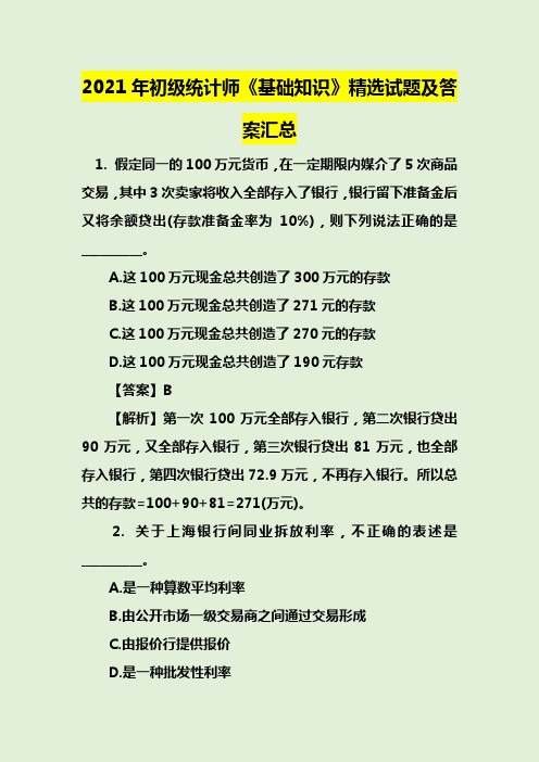 2021年初级统计师《基础知识》精选试题及答案汇总