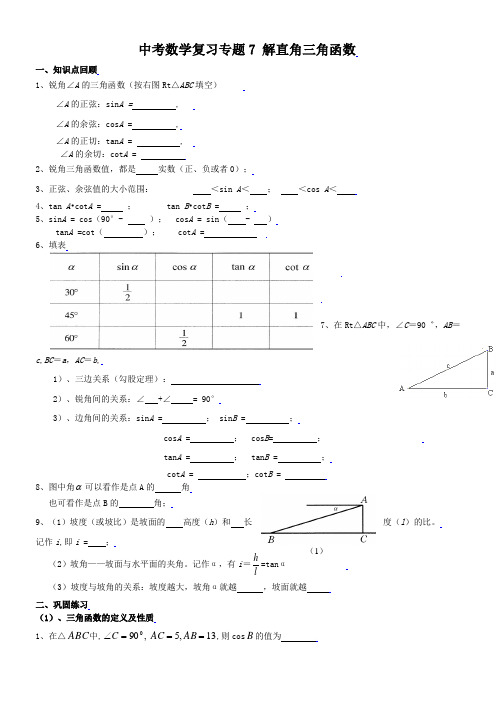 中考数学复习专题七解直角三角.doc