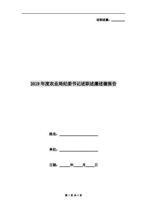 2019年度农业局纪委书记述职述廉述德报告