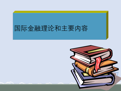 国际金融理论与主要内容