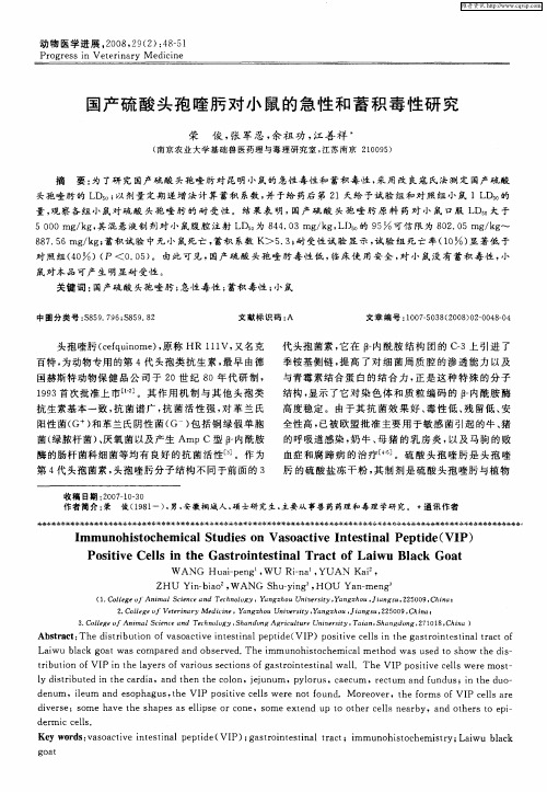 国产硫酸头孢喹肟对小鼠的急性和蓄积毒性研究