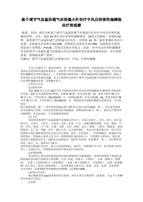 基于调节气血温阳通气治则毫火针治疗中风后痉挛性偏瘫临床疗效观察