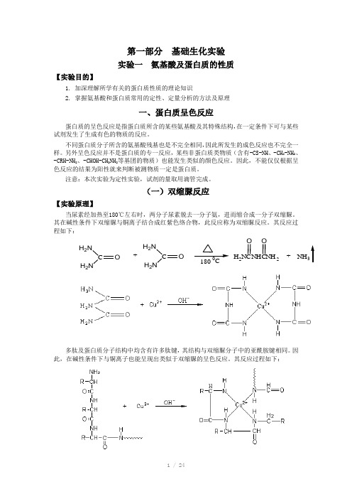 实验一氨基酸及蛋白质的性质