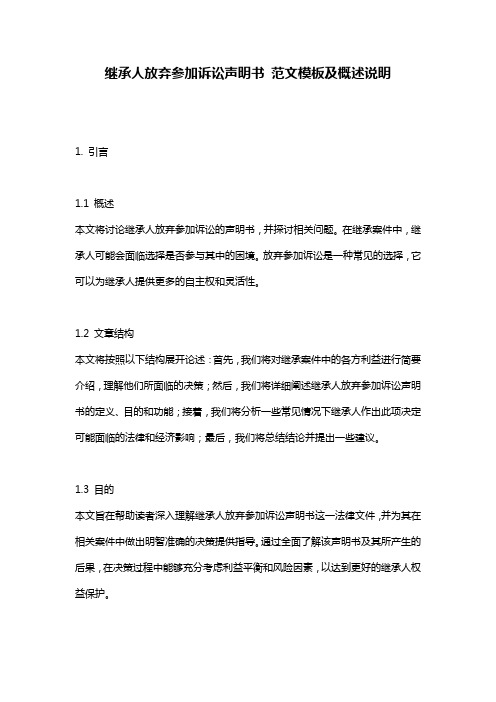 继承人放弃参加诉讼声明书_范文模板及概述说明