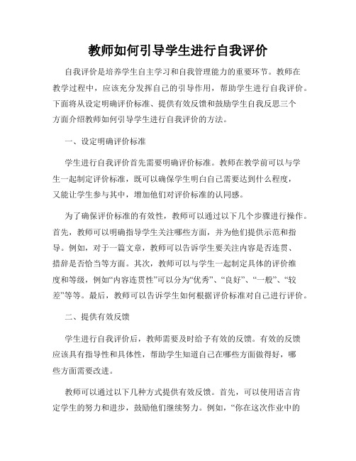 教师如何引导学生进行自我评价