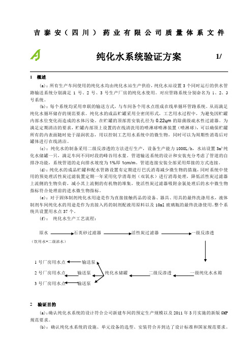 纯化水系统验证方案