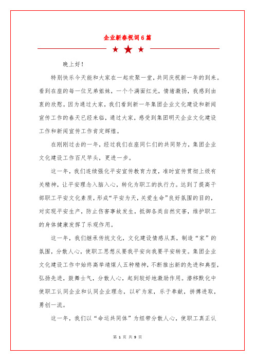 企业新春祝词6篇