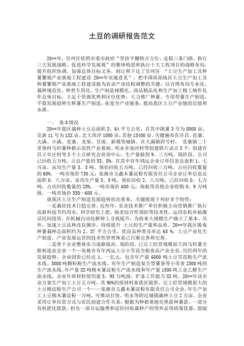 土豆的调研报告范文