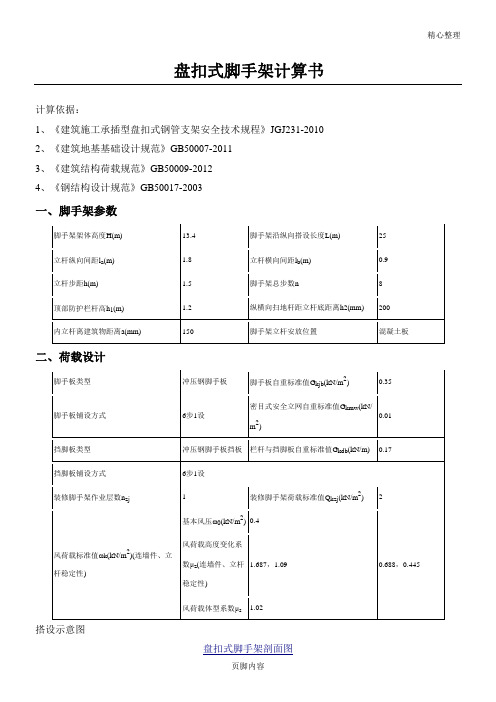 盘扣式脚手架计算方案