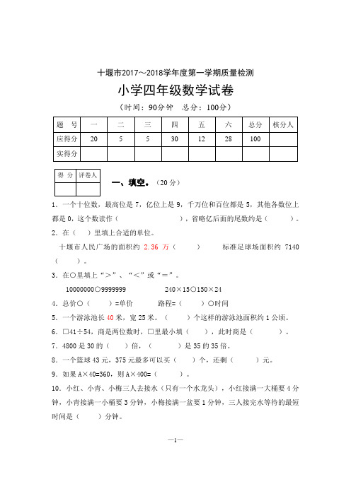 2017～2018学年度第一学期四年级数学试卷