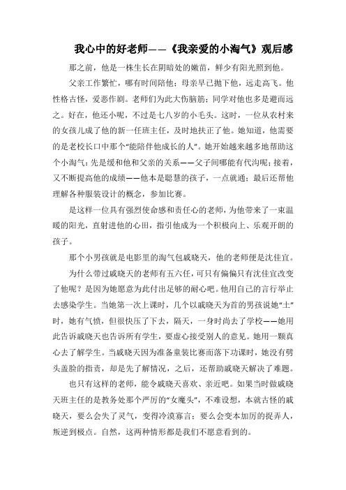 我心中的好老师 《我亲爱的小淘气》观后感(1000字).docx