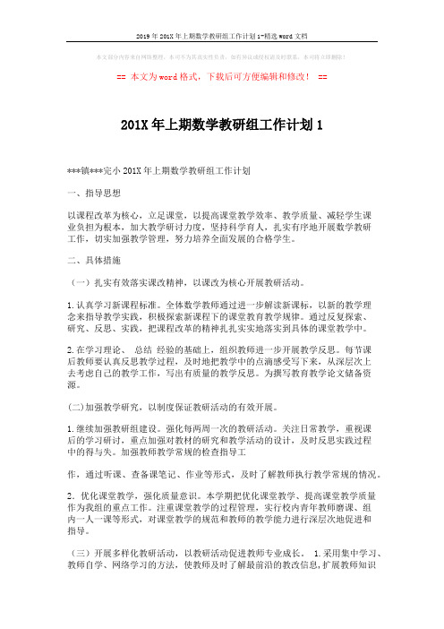 2019年201X年上期数学教研组工作计划1-精选word文档 (3页)