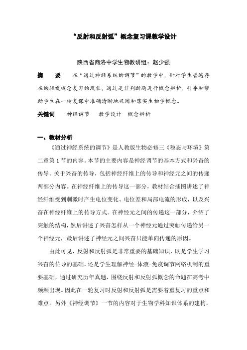 “反射和反射弧”概念复习课教学设计