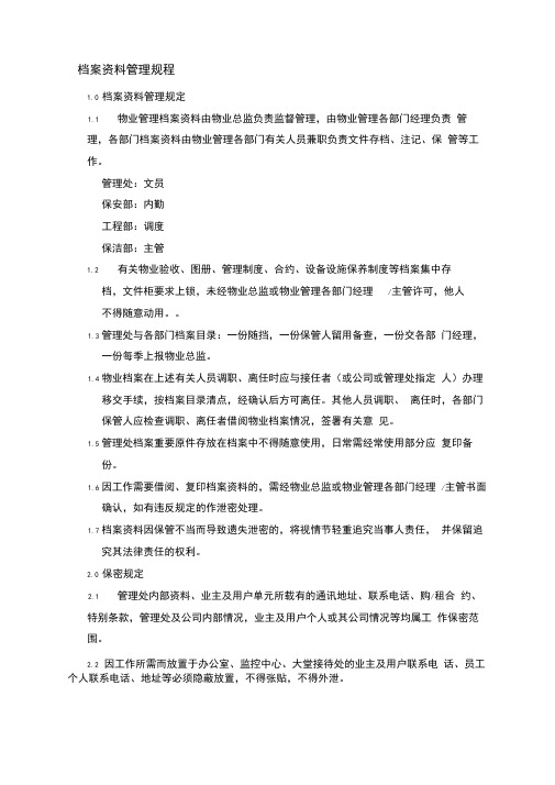 物业公司档案资料管理规程