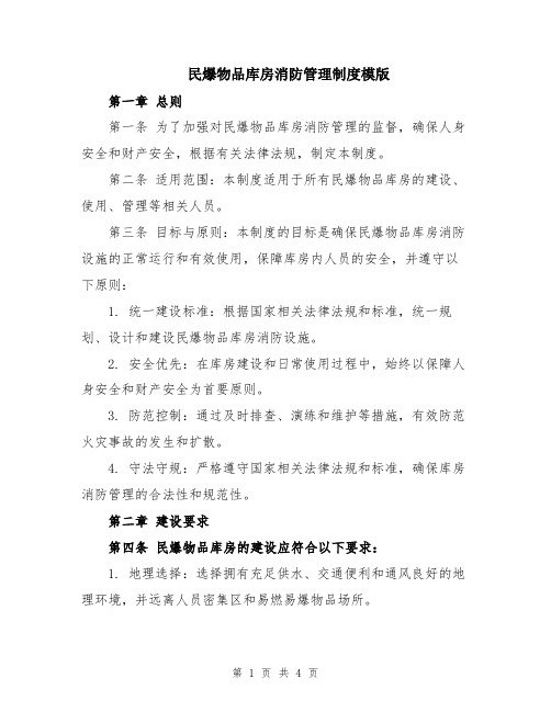 民爆物品库房消防管理制度模版