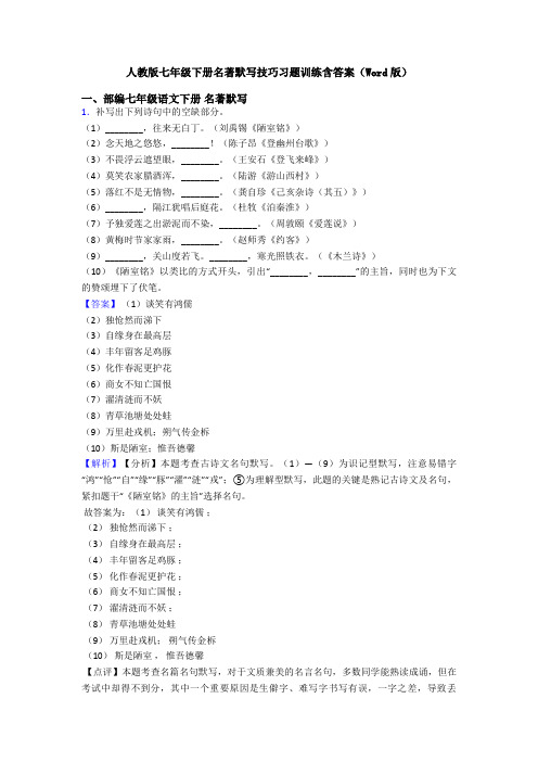 人教版七年级下册名著默写技巧习题训练含答案(Word版)